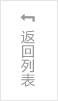 返回列表页